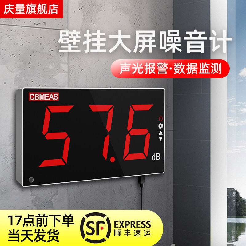 庆量壁挂式噪音计噪声测试仪学校分贝提醒器医院酒吧分贝检测仪