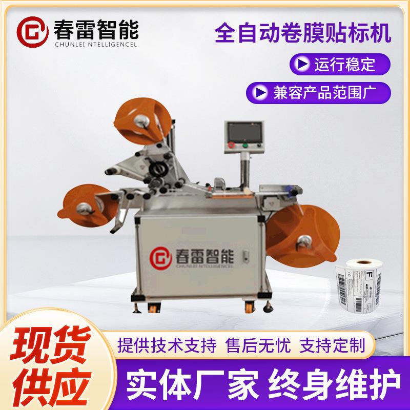 东莞RFID电子标签全自动卷膜贴标机卷对卷贴标机复卷机