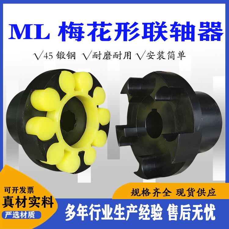 ML型梅花联轴器大扭矩连轴器水泵对轮联轴器星型联轴器厂家