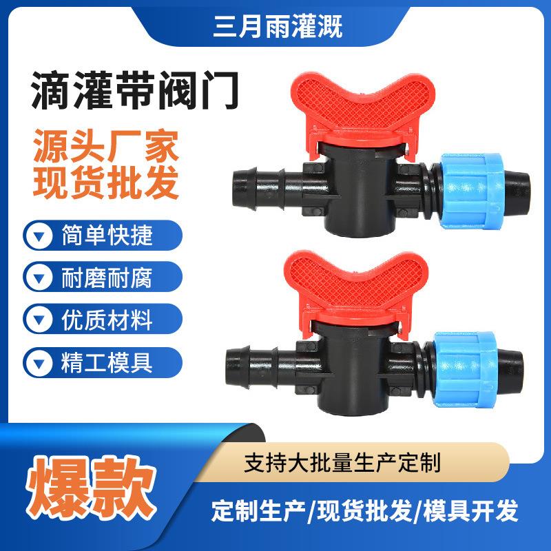 滴灌带配件16Φ快接式塑料开关阀PE管用转换锁母式阀门接头