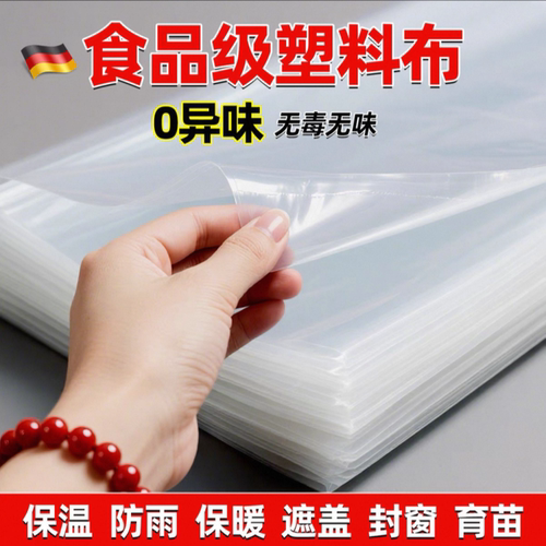 食品级塑料薄膜防尘塑料布高透光加厚透明保温包装防渗防雨防水布