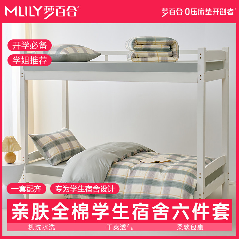 梦百合大学生宿舍床上六件套住校被套床单枕头被子被褥床垫整套图片