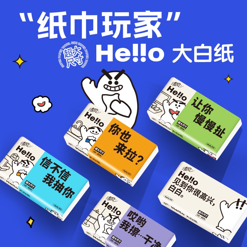 清风Hello3层80抽5包大规格抽取式面巾纸BR51LHLO1