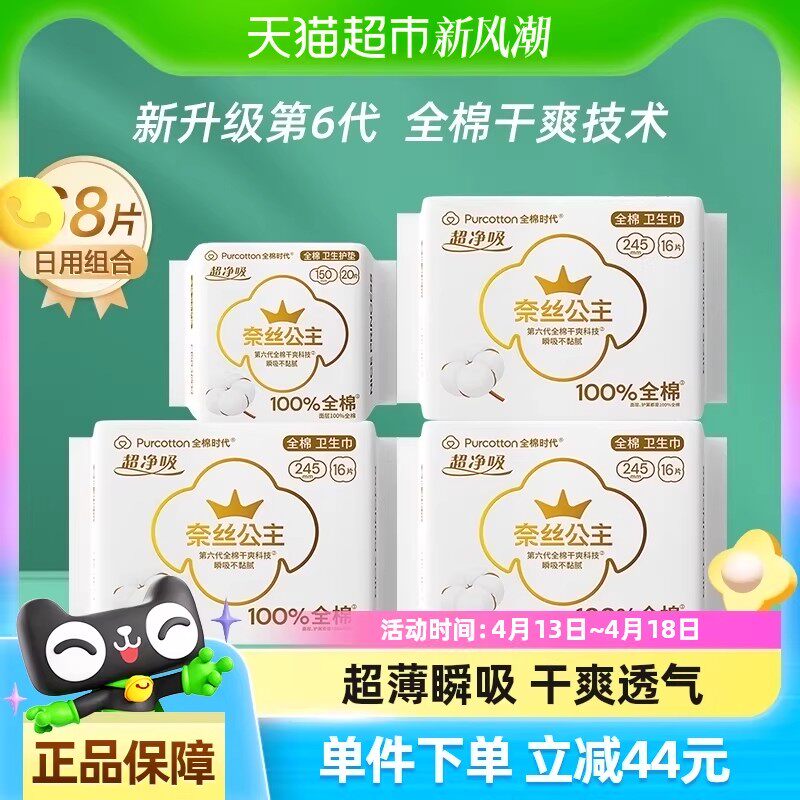 全棉时代奈丝公主卫生巾纯棉姨妈巾薄款护垫透气日用组合装68片
