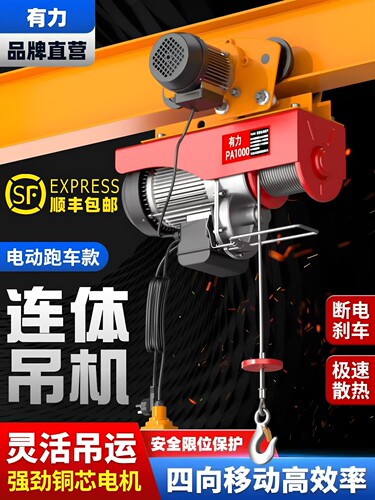 有力连体微型电动葫芦跑车220V