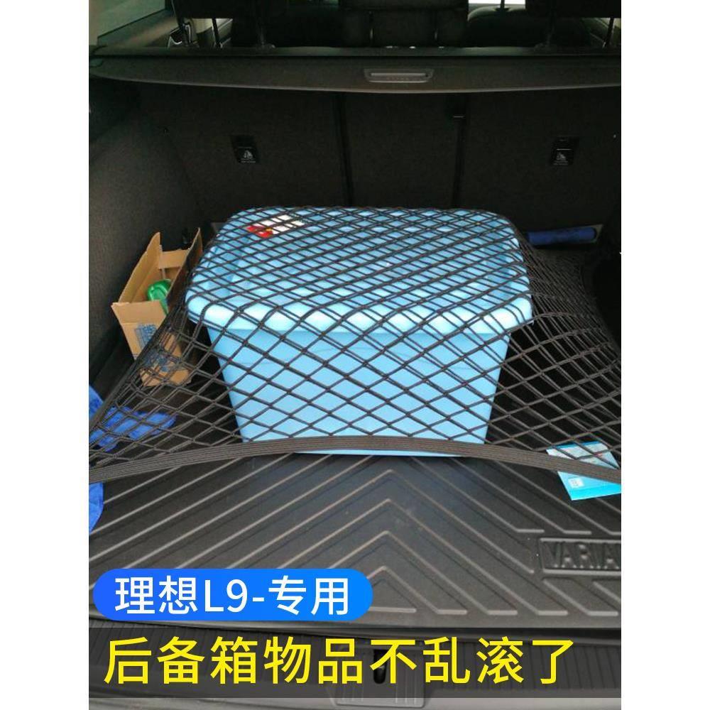 专用理想L9后备箱网兜汽车行李储物固定网车内收纳神器尾箱配件