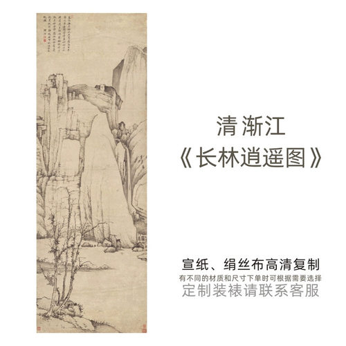 清渐江《长林逍遥图》名人水墨山