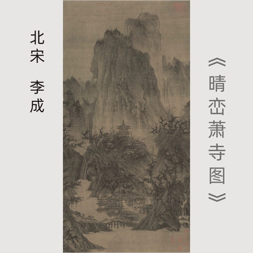 宋李成《晴峦萧寺图》竖版山水国