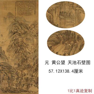 黄公望天池石壁图轴故宫藏古代书