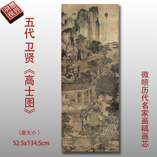五代卫贤高士图微喷历代名家画稿画芯高清艺术复制品临摹范本