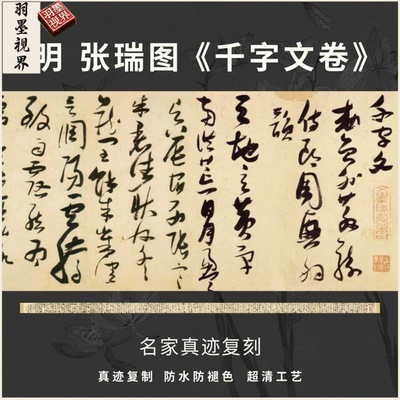 明张瑞图千字文卷草书法古代名家