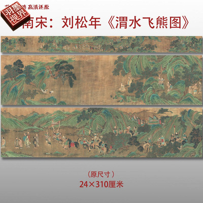 南宋刘松年渭水飞熊图名家国画