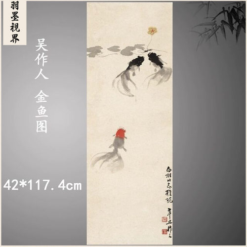近现代吴作人金鱼图轴中式水墨画