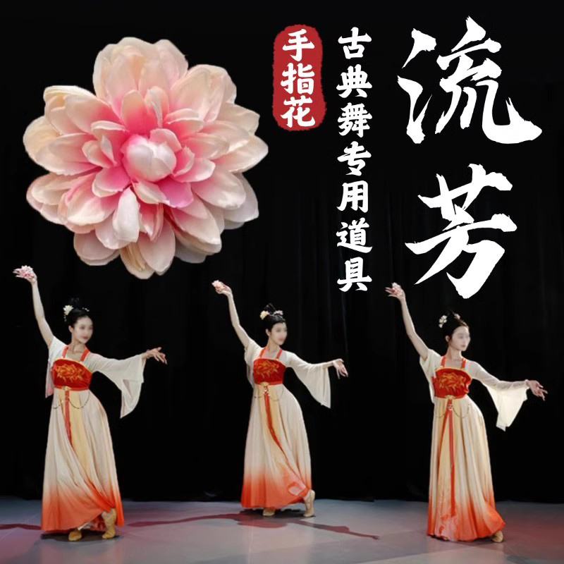 流芳舞蹈专用手指花开口戒指莲花