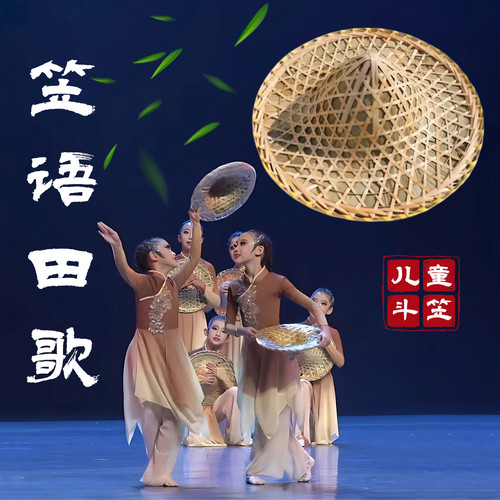 儿童群舞剧目笠语田歌同款斗笠