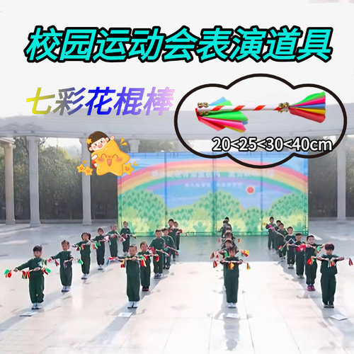 校园运动会入场表演道具