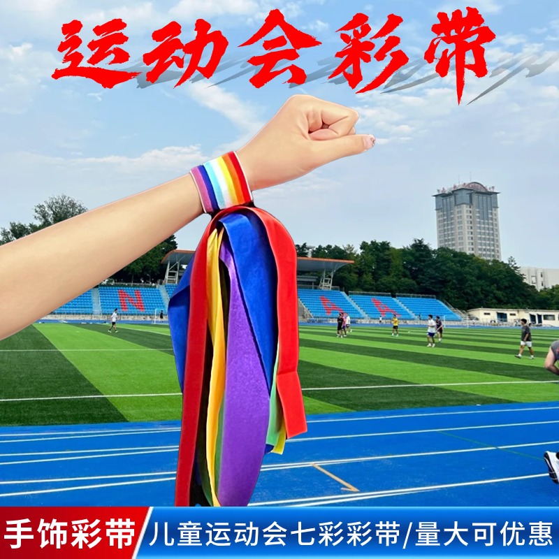 六一儿童运动会手饰彩带道具