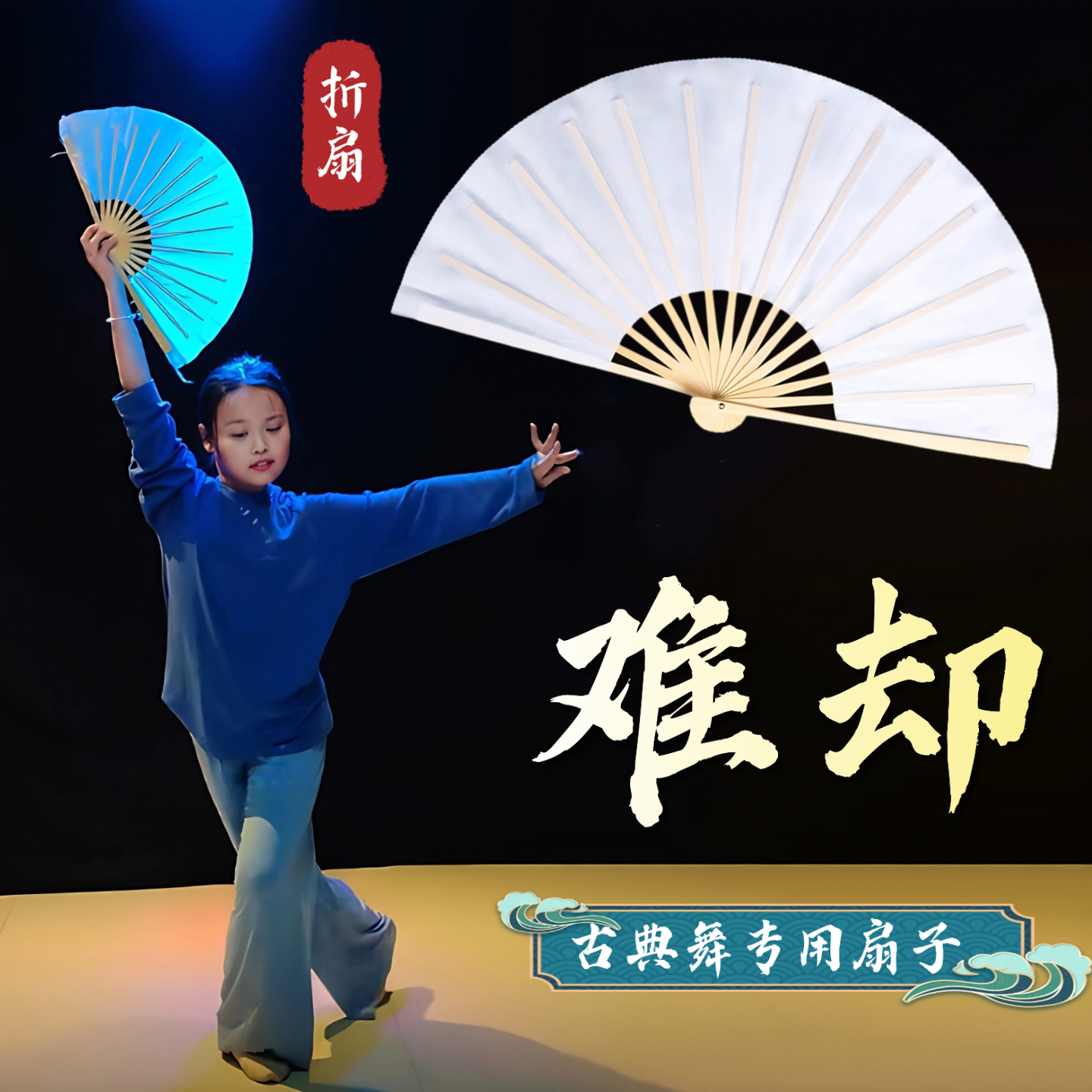 难却舞蹈同款古风纯白折扇道具