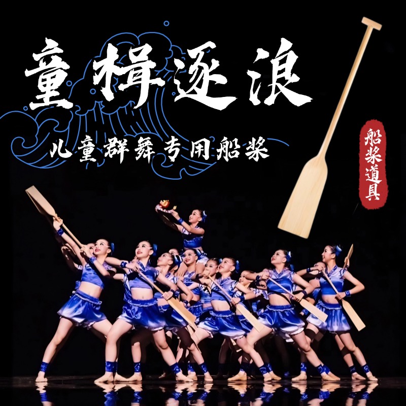 童楫逐浪儿童表演专用船桨道具