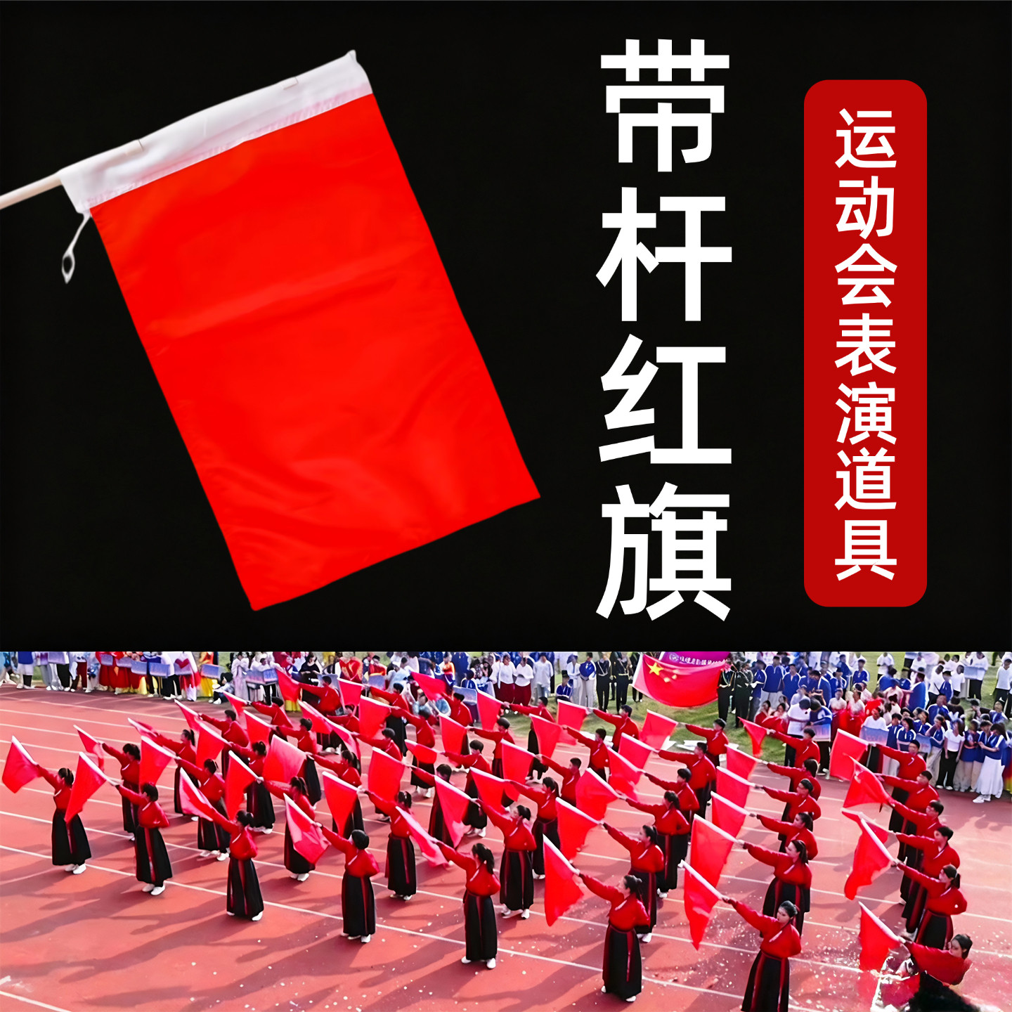 运动会手持带杆红旗道具学校开幕式大型团体操方阵表演出专用旗子