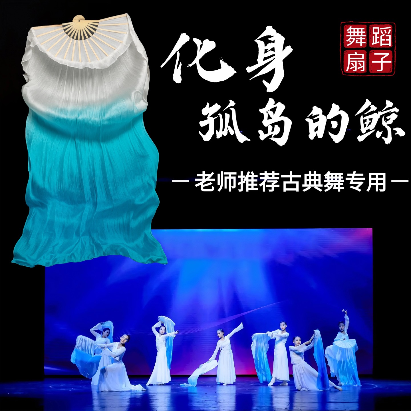 化身孤岛的鲸同款舞蹈扇子跳舞扇