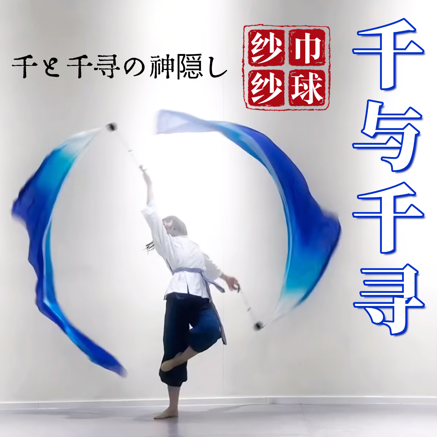 千与千寻纱巾纱球舞蹈道具