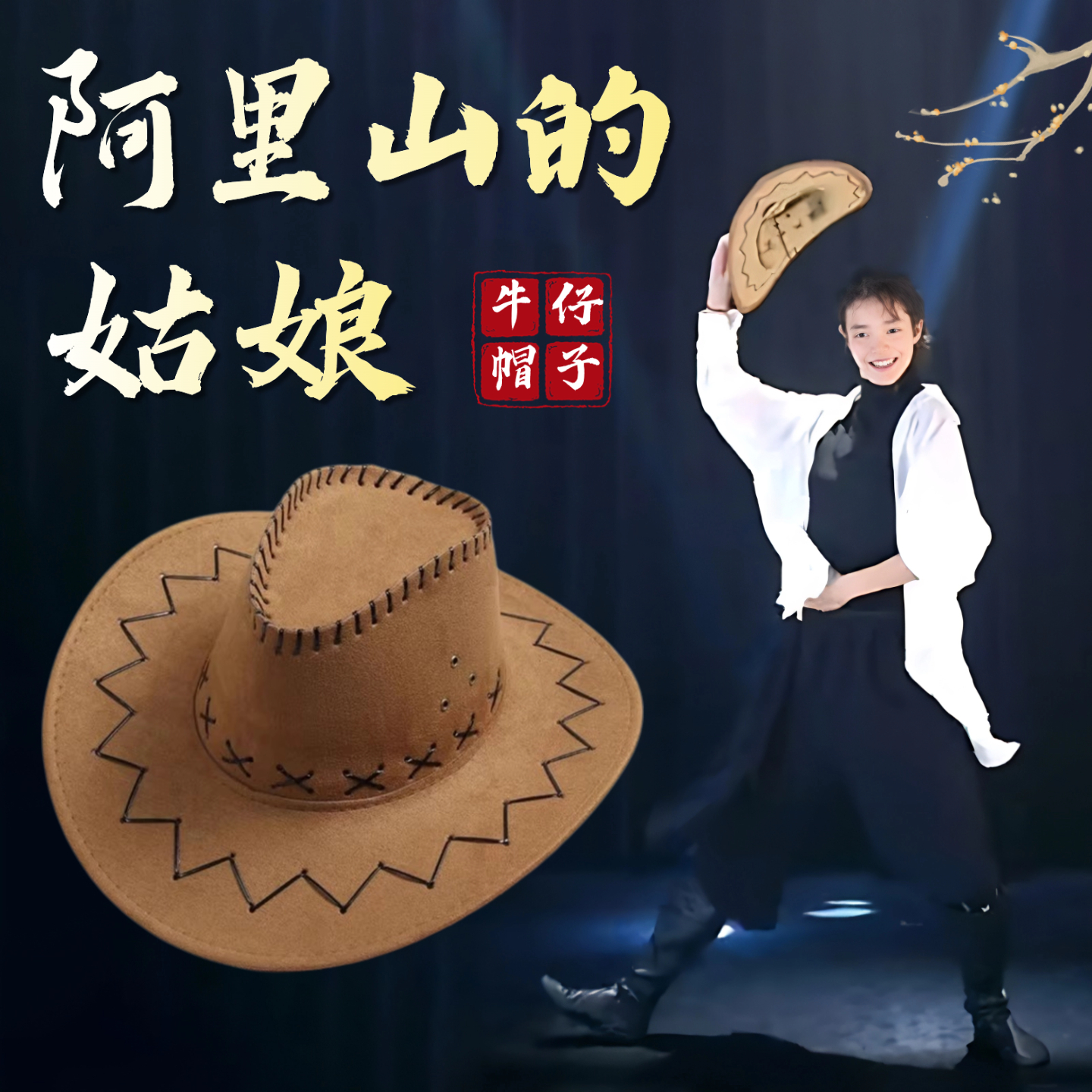 阿里山的姑娘民族舞蹈专用牛仔帽