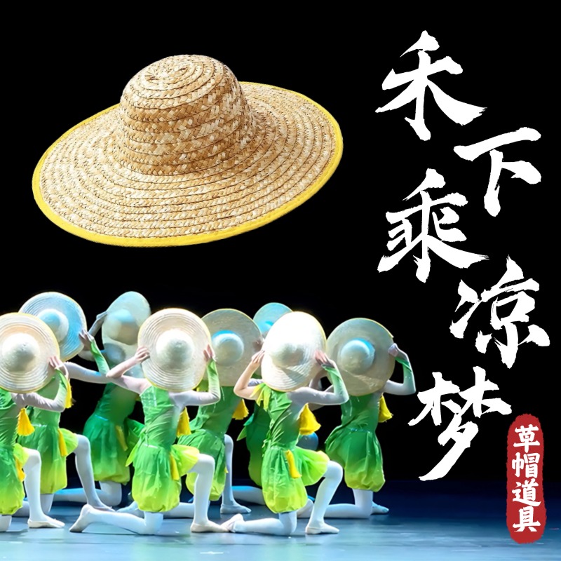 儿童跳舞帽子禾下乘凉梦舞蹈草帽