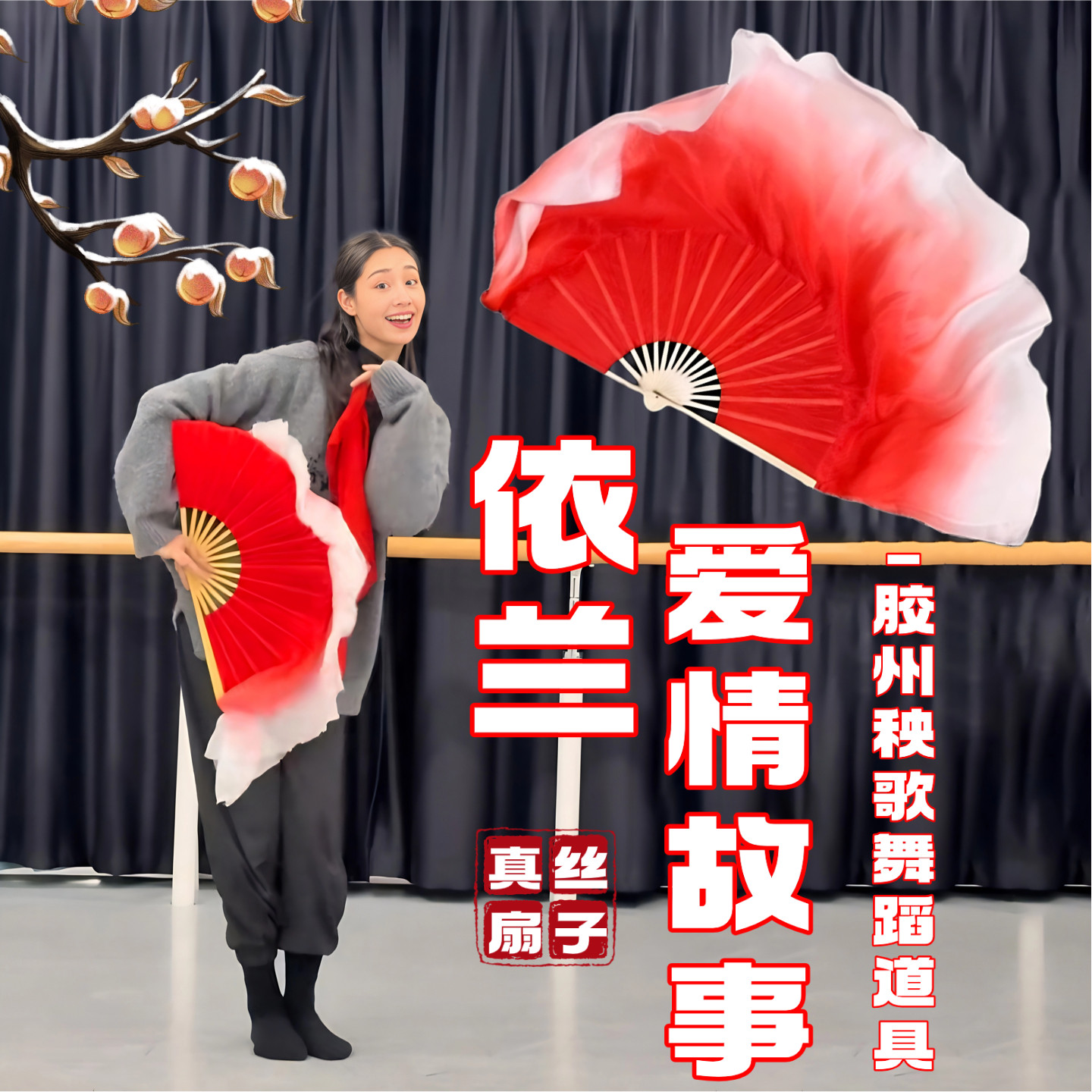 胶州秧歌红色扇子丝巾道具