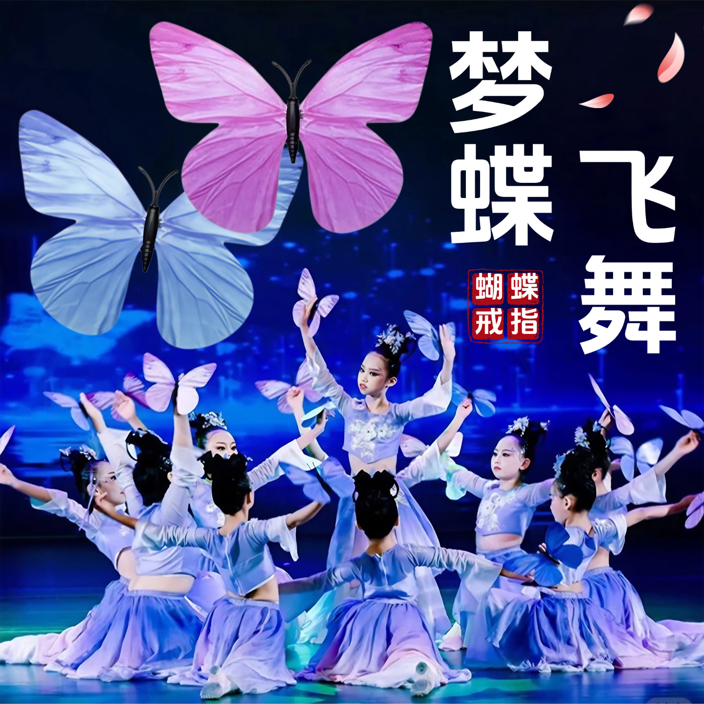 梦蝶飞舞蝴蝶舞蹈道具儿童舞台跳舞表演专用仿真蝴蝶指环戒指道具