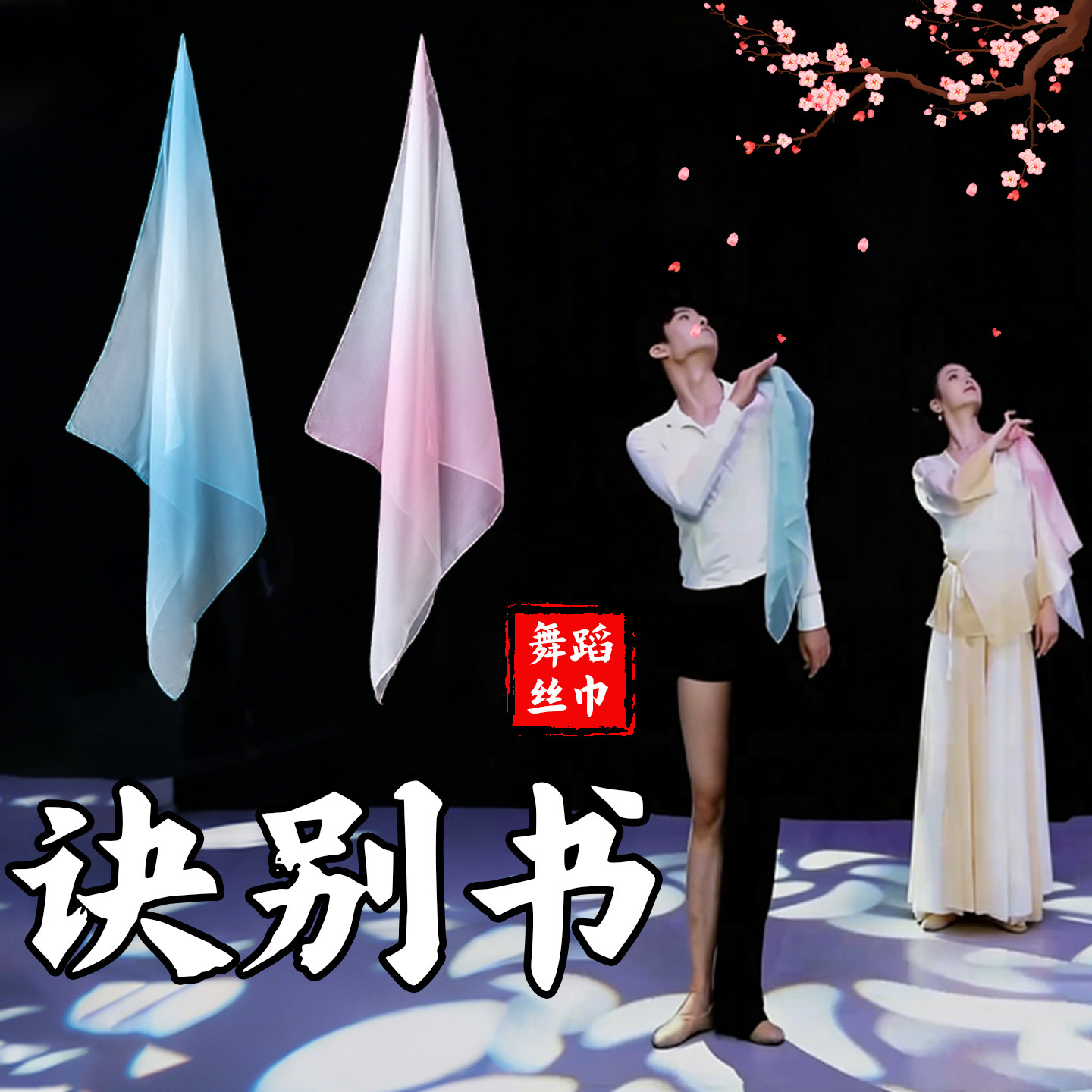 诀别书舞蹈丝巾雪纺手帕粉红渐变胶州秧歌古典舞方巾表演专用道具