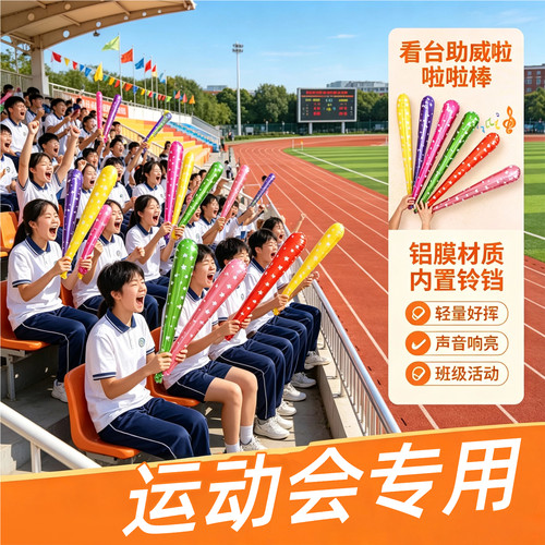 看台助威加油棒运动会手持道具