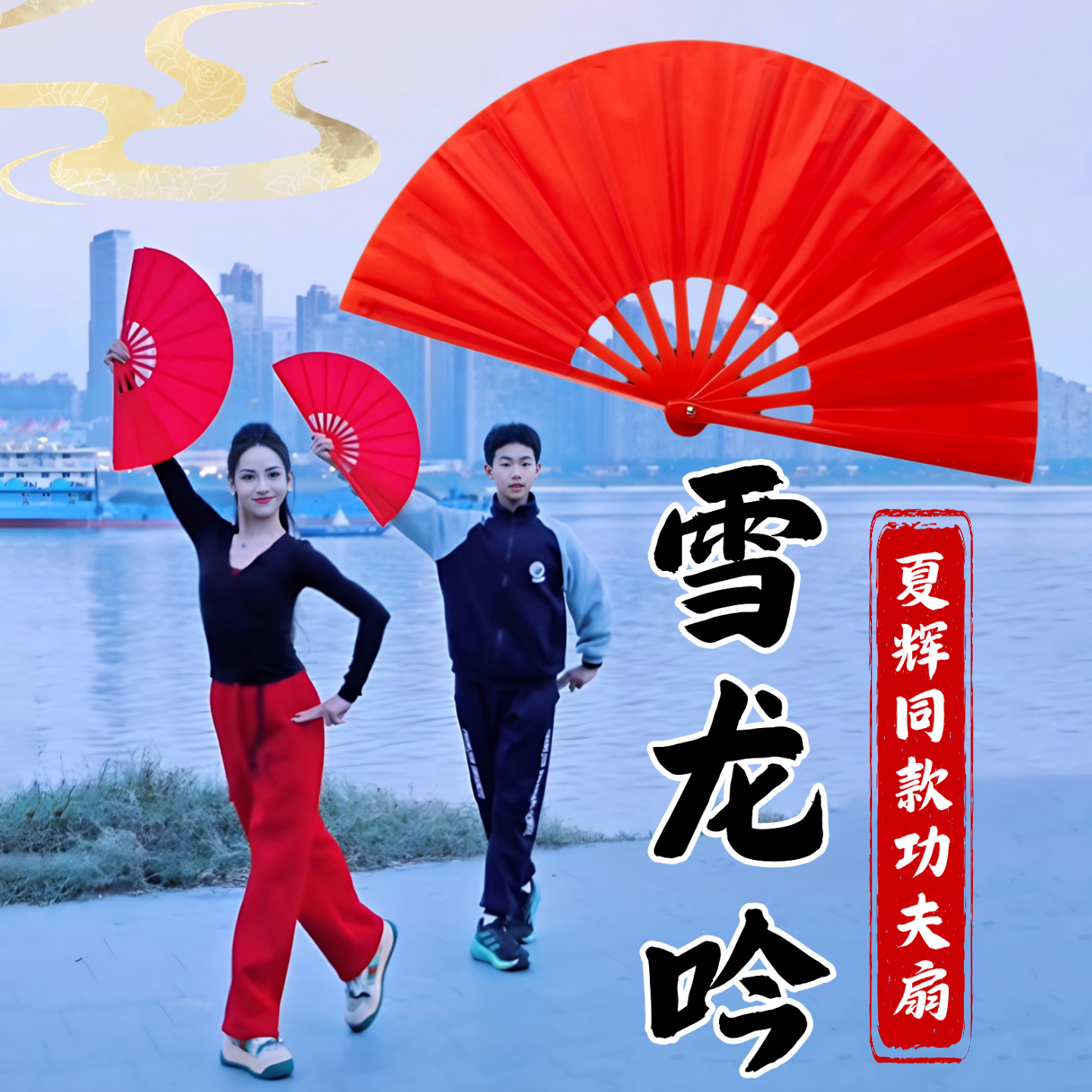 夏辉老师同款雪龙吟舞蹈扇子