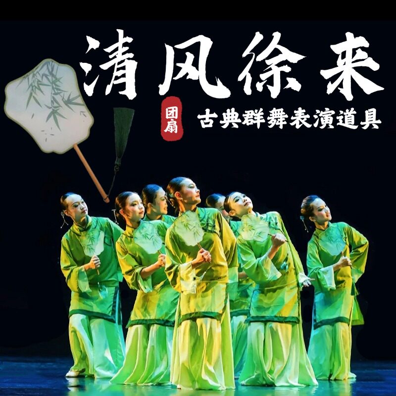 团扇舞蹈专用清风徐来跳舞扇子图片
