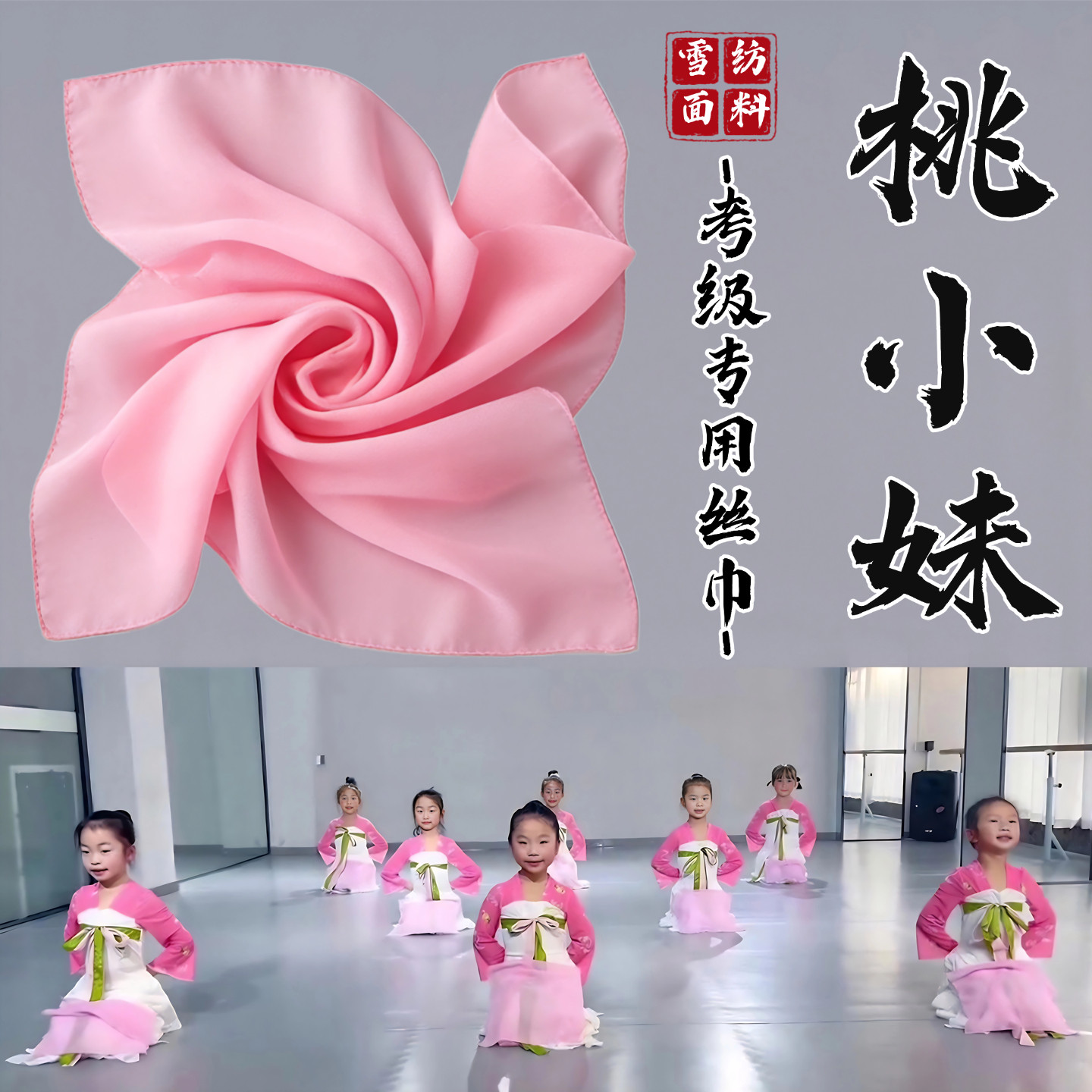 桃小妹丝巾舞蹈道具浅粉色丝巾小方巾手帕儿童中国舞考级表演专用