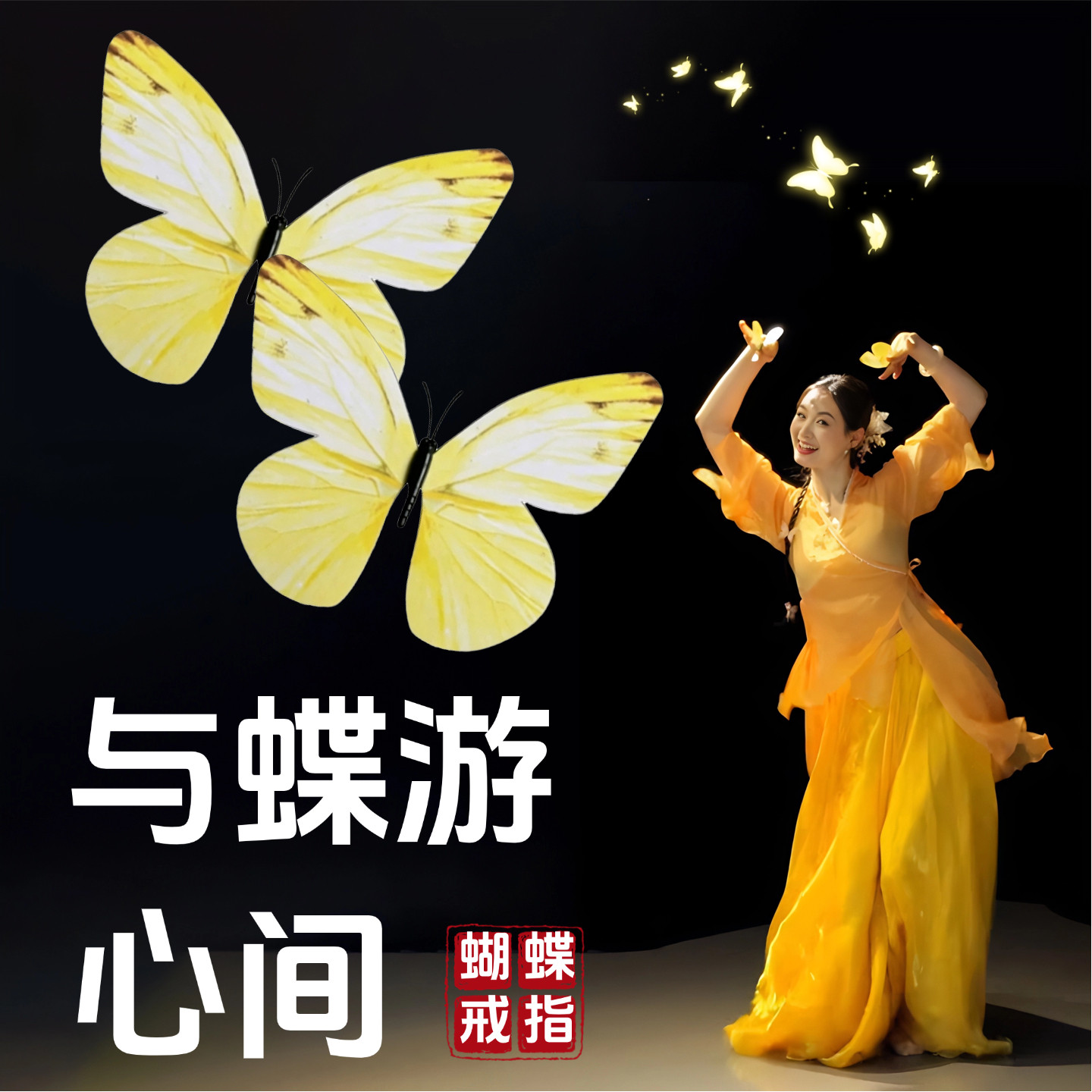 与蝶游心间同款黄色蝴蝶戒指花