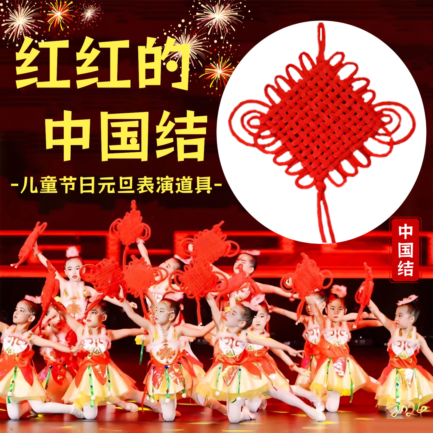 儿童元旦新年表演专用中国结道具