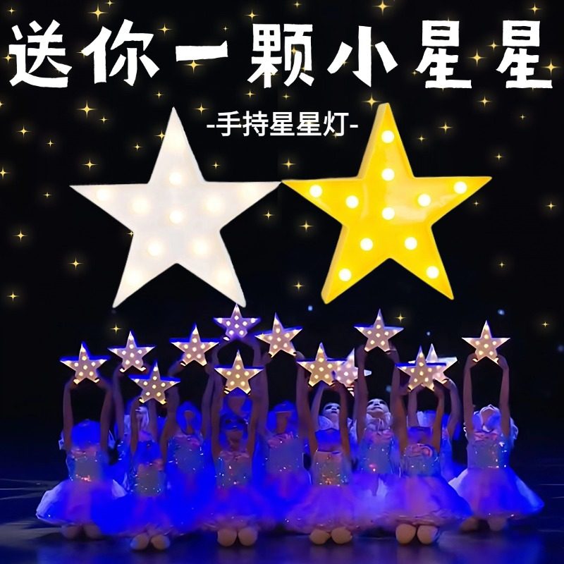 送你一颗小星星同款舞蹈表演道具