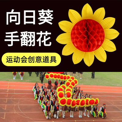 向日葵手翻花开幕式方阵创意道具