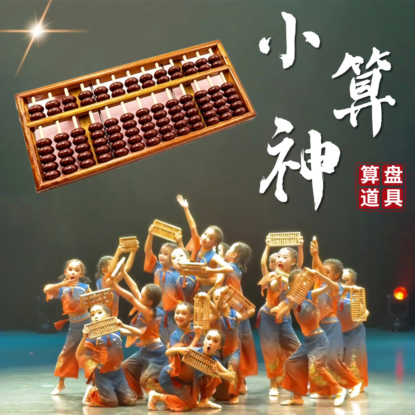 小算神舞蹈算盘道具幼儿园跳舞儿童六一汇演专用手持实木算盘道具 - 实物图