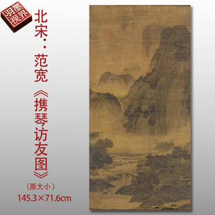 北宋范宽携琴访友图名家国画真迹复制品高清艺术微喷绢本临摹范本