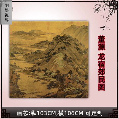 五代董源龙宿郊民图绢本设色国