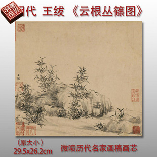 明代王绂云根丛樾图微喷复制品山水画临摹画芯装饰画稿仿古复制品
