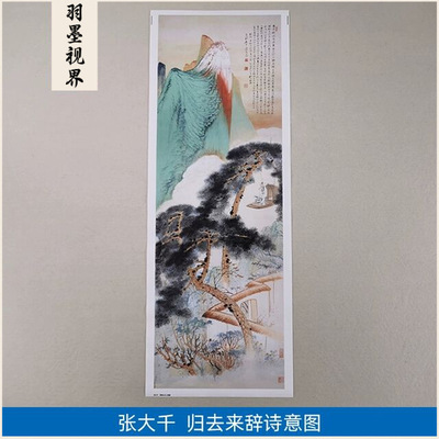 高清张大千归去来辞诗意图国画