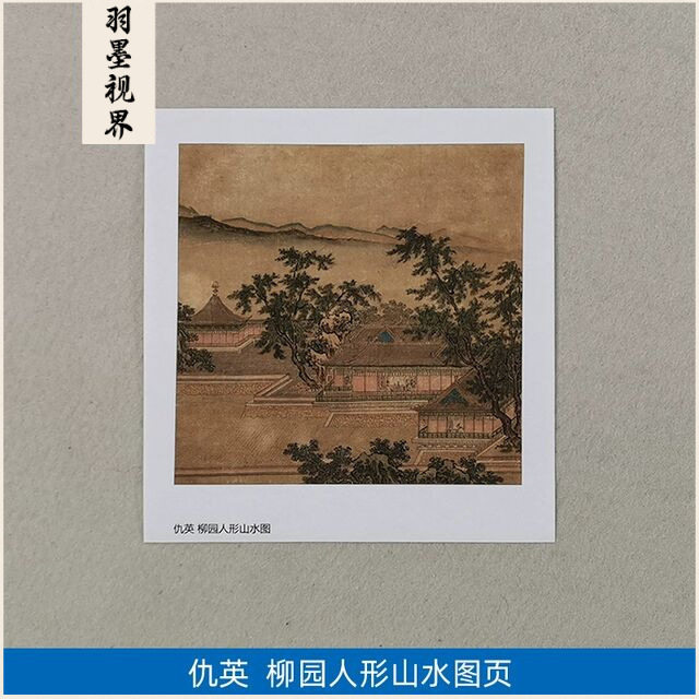 名画复制品仇英柳园人形山水图小品工笔画国画艺术微喷临摹装饰画