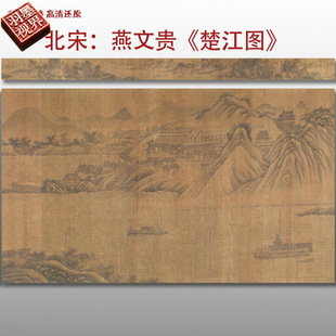 北宋 燕文贵 楚江图名家国画真迹复制品高清艺术微喷打印绢本范本