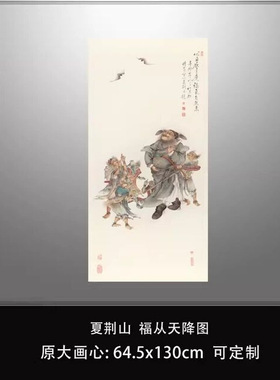 夏荆山钟馗图福从天降微喷复制品