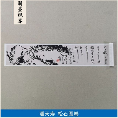 高清复刻潘天寿黄山虬松图卷国画