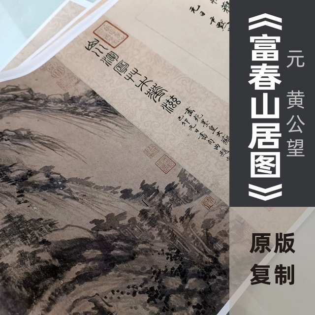 黄公望《富春山居图》合璧卷剩山