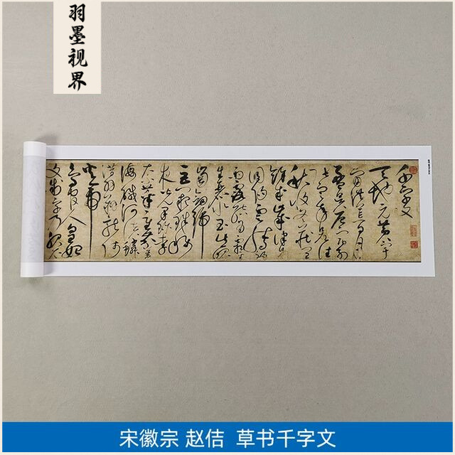 古代名家书法高清复制宋徽宗赵佶